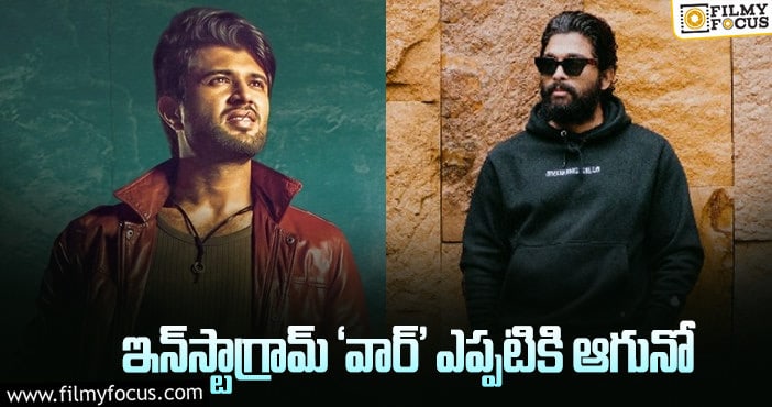 Allu Arjun, Vijay Deverakonda: నేను ముందు అంటే నేను ముందు అంటున్నారు!