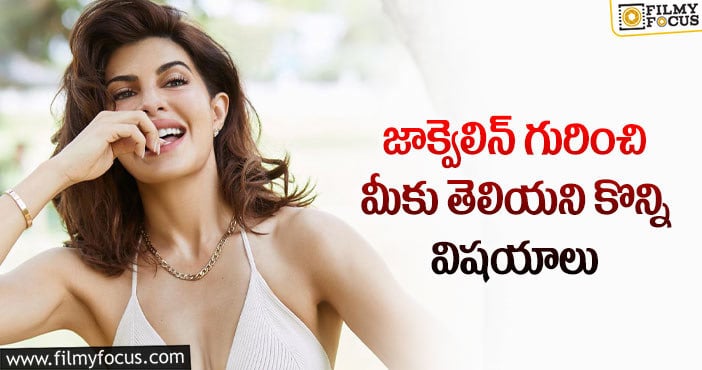 Jacqueline Fernandez: ‘కిక్‌’ భామ జాక్వెలిన్‌ బర్త్‌డే ముచ్చట్లు మీకోసం..!