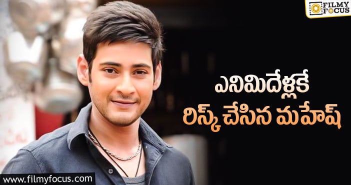 Mahesh Babu: మహేష్ బాబు చిన్నప్పుడే అలా చేశారట!