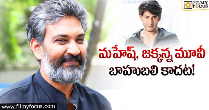 Mahesh Babu, Rajamouli: మహేష్ విషయంలో మారిపోయిన జక్కన్న?