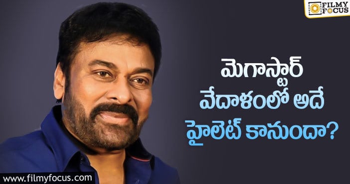 Chiranjeevi: వేదాళం డైరెక్టర్ కసితో పని చేస్తున్నాడట!