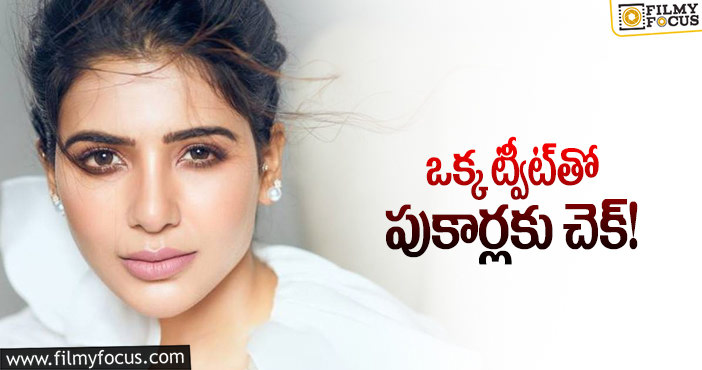 Samantha: సమంత చెప్పకనే చెప్పింది… ఇక అర్థం చేసుకోవాలా?