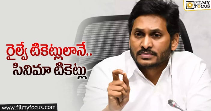 సినిమా టికెట్ల విషయంలో ఏపీ ప్రభుత్వం షాకింగ్ డెసిషన్..!