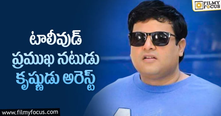 Actor Krishnudu: రెడ్ హ్యాండెడ్ గా పట్టుబడ్డ కృష్ణుడు!