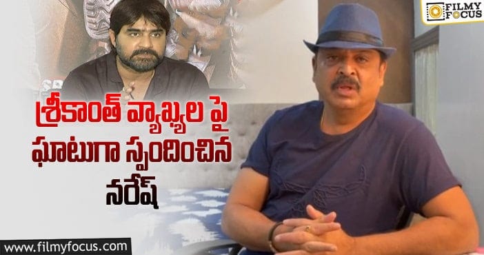 Actor Naresh, Srikanth: సాయి తేజ్ యాక్సిడెంట్.. ‘మా’ కలహాల వరకు ఎందుకు..!