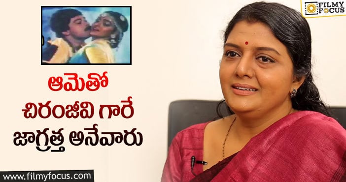 Bhanupriya, Chiranjeevi: భానుప్రియను చూసి జాగ్రత్తపడిన మెగాస్టార్