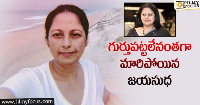 Jayasudha: సహజనటి జయసుధ ఇలా అయిపోయిందేంటి.. ఫోటోలు వైరల్..!