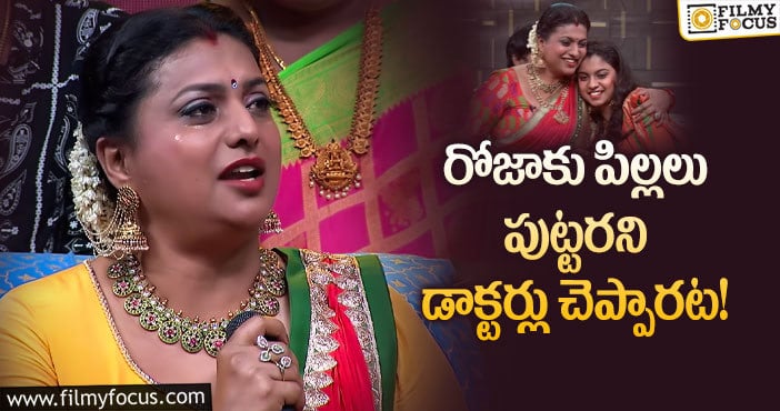 Actress Roja: ఆ షోలో ఎమోషనల్ అయిన రోజా!