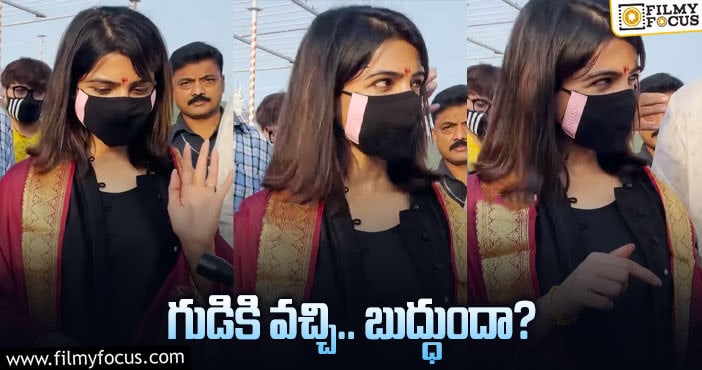 Samantha, Naga Chaitanya: చైతు గురించి అడిగితే సమంత రియాక్షన్ ఇదే?