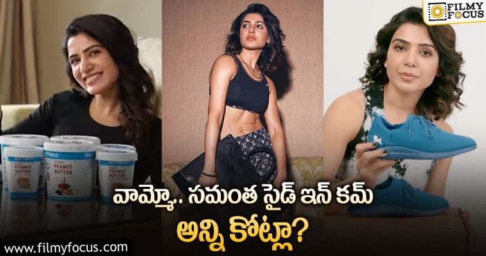 Samantha: సమంత సంపాదన మామూలుగా లేదుగా!