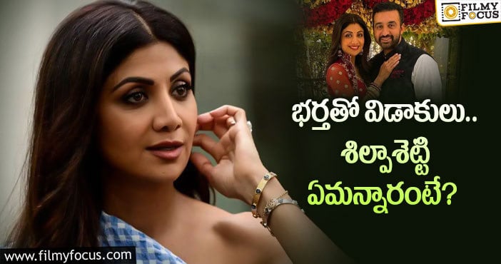 Shilpa Shetty: అభిమానులకు భారీ షాకిచ్చిన శిల్పాశెట్టి!