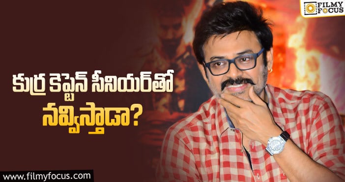 Venkatesh: వెంకటేశ్‌ నెక్స్ట్‌ మూవీపై ఇంట్రెస్టింగ్‌ బజ్‌