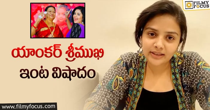 Anchor Sreemukhi: ‘నిన్ను ఎన్నటికీ మర్చిపోలేను’ అంటూ శ్రీముఖి ఎమోషనల్ పోస్ట్ వైరల్..!