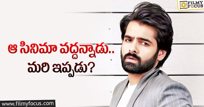 Ram Pothineni: రామ్‌ కొత్త దర్శకుడు అతనేనా?