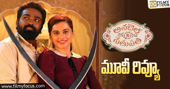 అనబెల్ సేతుపతి సినిమా రివ్యూ & రేటింగ్!