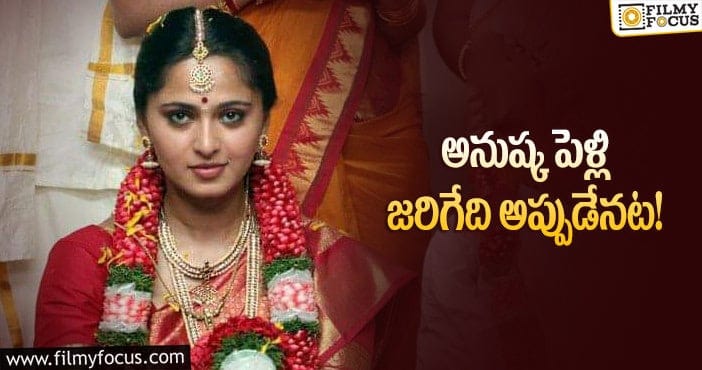 Anushka Shetty Marriage: అనుష్క పెళ్లిపై జ్యోతిష్యుడి కామెంట్స్ వైరల్!