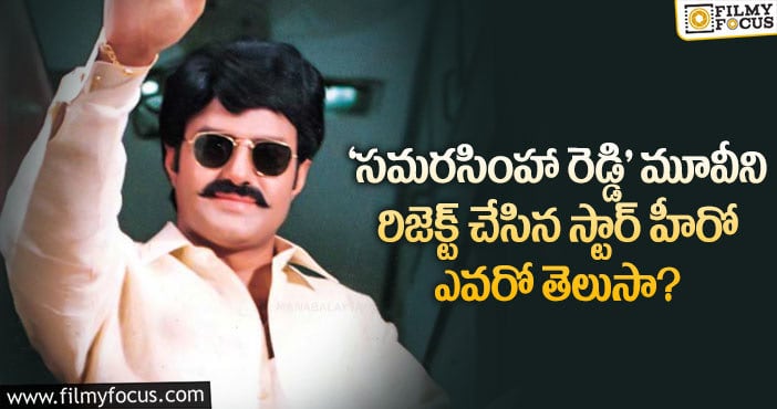 Balakrishna: ‘సమరసింహా రెడ్డి’ మూవీకి ఫస్ట్ ఛాయిస్ బాలయ్య కాదట.. అతనే..!