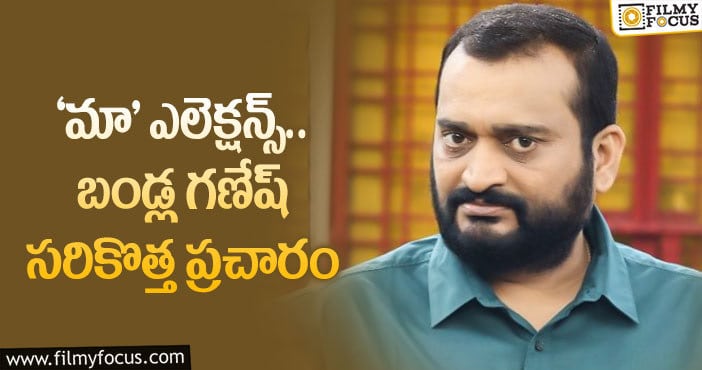 Bandla Ganesh: ‘నా గెలుపు ‘మా’ కోసం’.. బండ్ల గణేష్ పోస్ట్ వైరల్!