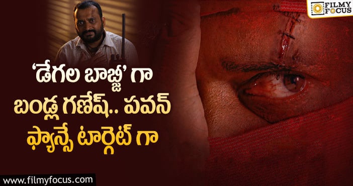 Bandla Ganesh: బండ్ల గణేష్ హీరోగా ‘డేగల బాబ్జీ’.. వైరల్ అవుతున్న ఫస్ట్ లుక్ ..!