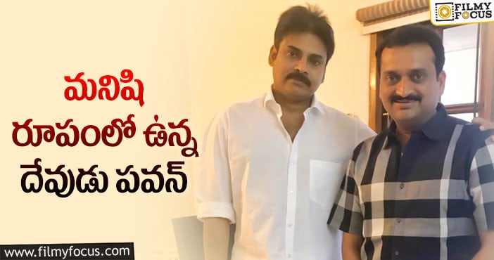 Bandla Ganesh, Pawan Kalyan: పవన్ పై బండ్లన్న ట్వీట్ మామూలుగా లేదుగా!