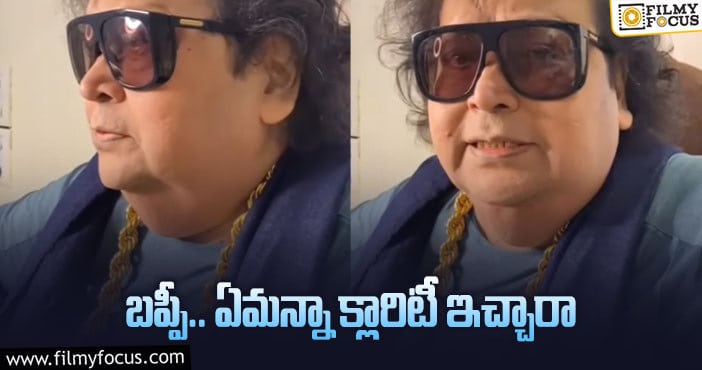 Bappi Lahiri: ‘గొంతు’పై క్లారిటీ ఇచ్చిన స్టార్‌ మ్యూజిక్‌ డైరక్టర్‌!