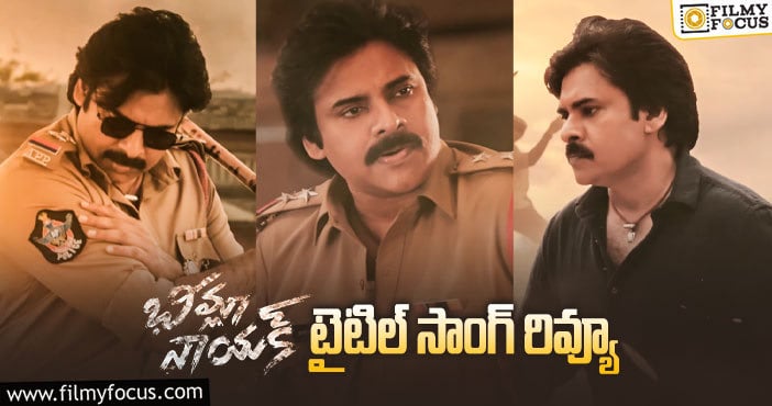 Bheemla Nayak Song: పవన్ కళ్యాణ్ ఫ్యాన్స్ కు పూనకాలు తెప్పించే పాట..!