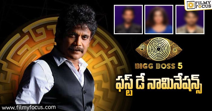 Bigg Boss 5 Telugu: మొదటివారం నామినేషన్స్ లో ఎవరెవరు ఉన్నారంటే..?