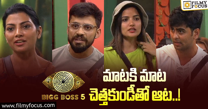 Bigg Boss 5 Telugu: ఫస్ట్ వీక్ నామినేషన్స్ తో హీటెక్కిన బిగ్ బాస్ హౌస్..!