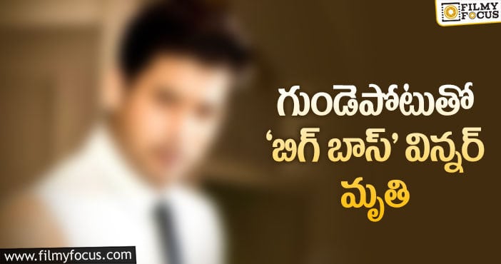 హార్ట్ ఎటాక్ తో మరణించిన ‘బిగ్ బాస్’ విన్నర్.!