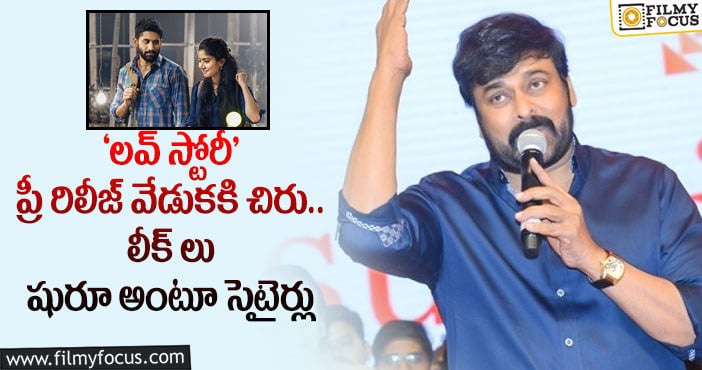 Chiranjeevi: నాగ చైతన్య ‘ల‌వ్ స్టోరీ’ కి మెగాస్టార్ చిరంజీవి సపోర్ట్..!