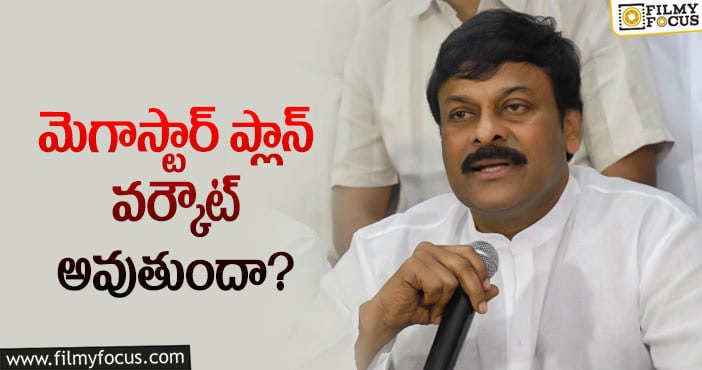 Chiranjeevi: ఆ సమస్యలను చిరు పరిష్కరిస్తారా?