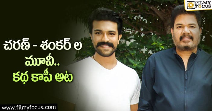 Ram Charan, Shankar: షూటింగ్ కూడా మొదలవ్వలేదు, అప్పుడే కాపీ ఆరోపణలు..!