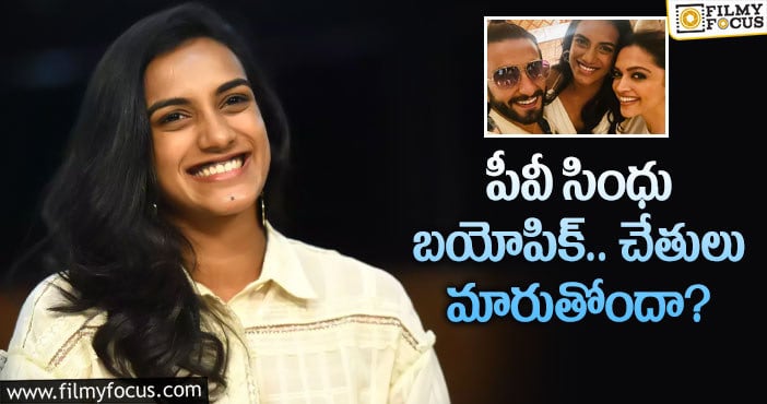 PV Sindhu Biopic: సోనూసూద్ తో డీల్ క్యాన్సిల్ చేస్తోన్న సింధు..!