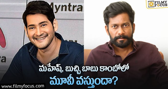 Buchi Babu, Mahesh Babu: బుచ్చిబాబుకు మహేష్ బాబు ఛాన్స్ ఇస్తారా?