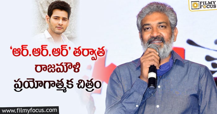 Rajamouli: మహేష్ తో కాదు రాజమౌళి నెక్స్ట్ మూవీ అదేనట..!