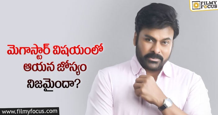 Chiranjeevi: ఆ పుట్టుమచ్చ వల్ల చిరంజీవికి కలిసొచ్చిందా?