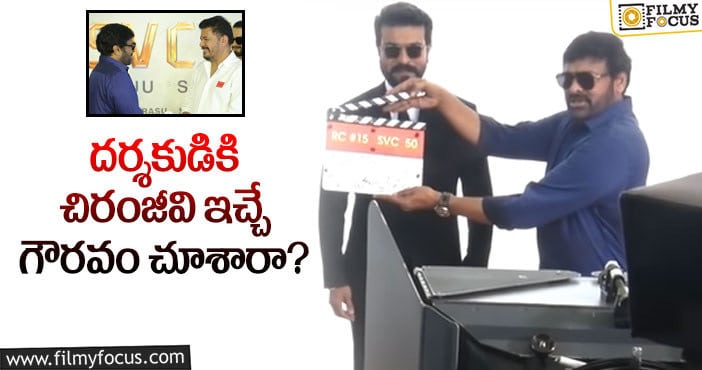 Chiranjeevi, Shankar: ఇండస్ట్రీలో ఇన్నేళ్లుగా టాప్‌లో కొనసాగుతోంది ఇందుకేగా…!