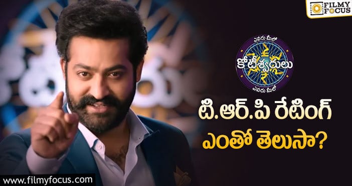 Jr NTR: ‘బిగ్ బాస్’ ను మించలేదు కానీ మంచి టి.ఆర్.పి రేటింగ్ నే సాధించింది..!