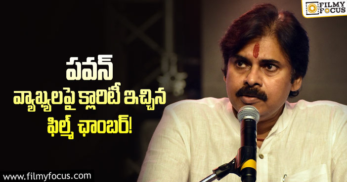 Pawan Kalyan: ఆ కామెంట్స్ తో మాకు సంబంధం లేదు: ఫిల్మ్ ఛాంబర్