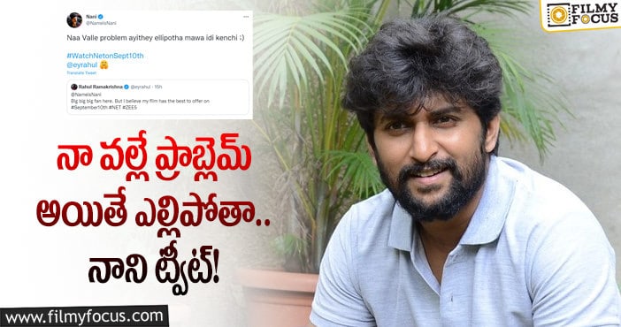 Nani, Rahul Ramakrishna: నాని, రాహుల్ రామకృష్ణ ట్విట్టర్ వార్!