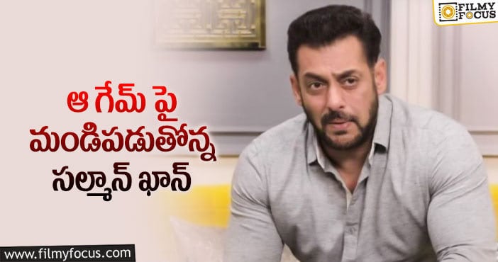 Salman Khan: ‘సెల్మన్ భాయ్’ పై సల్మాన్ ఫైర్!