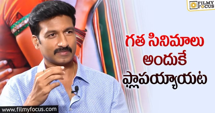 Gopichand: ఆ ఫ్లాపులపై నోరు విప్పిన గోపీచంద్!