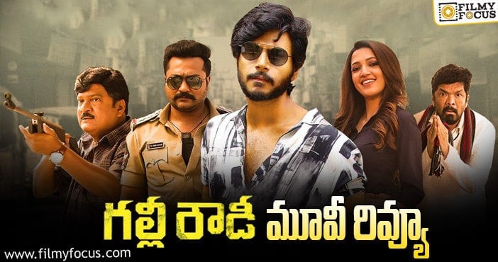 Gully Rowdy Review: గల్లీ రౌడీ సినిమా రివ్యూ & రేటింగ్!