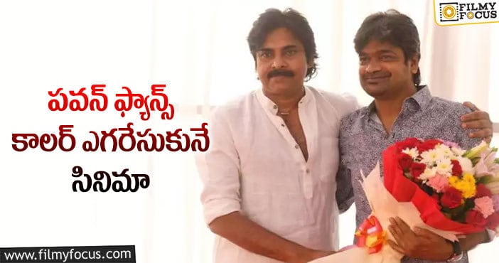 Harish Shankar, Pawan Kalyan: పవన్ ఫ్యాన్స్ ను ఖుషీ చేసిన హరీష్ శంకర్!