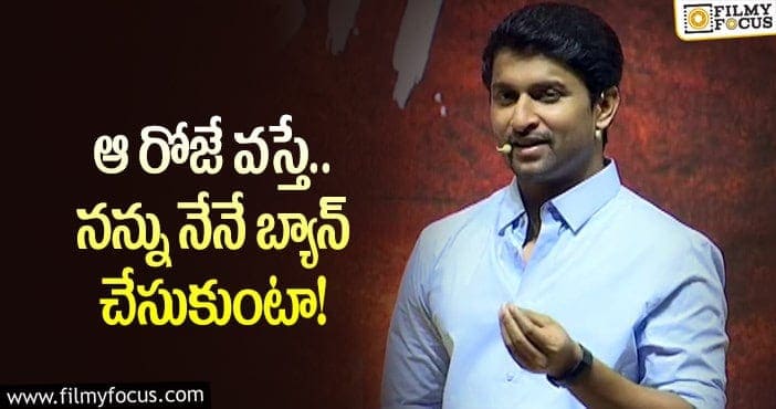 Hero Nani: నన్ను బయటోడ్ని చేసేశారు.. హీరో నాని ఎమోషనల్ కామెంట్స్!