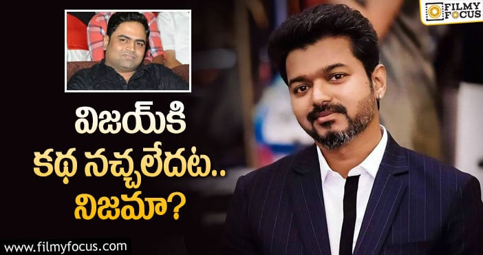 Vijay, Vamshi Paidipally: మరోసారి కథతో కుస్తీపడుతున్న వంశీ పైడిపల్లి!