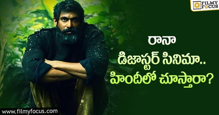 Aranya Movie: ఈరోస్ సంస్థకి పెద్ద షాకే!