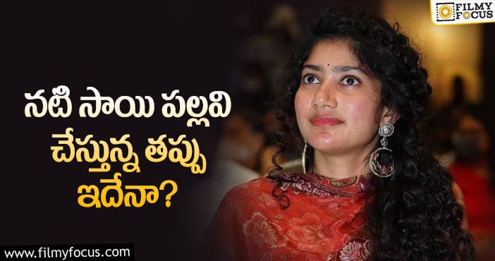 Sai Pallavi: ఆ విషయంలో సాయిపల్లవి మారితే బెటర్!