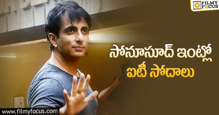 Sonu Sood: సోనూ పై కన్నేసిన ఐటీ అధికారులు.. ఇల్లు, ఆఫీసుల్లో దాడులు..!