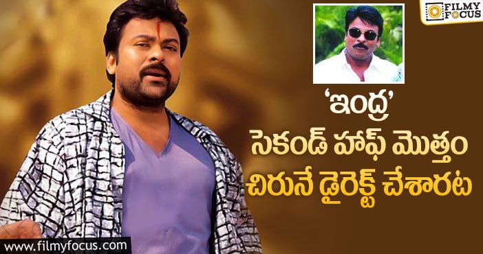 Chiranjeevi: ‘ఇంద్ర’ మూవీ గురించి మనకి తెలియని విషయాలు..!